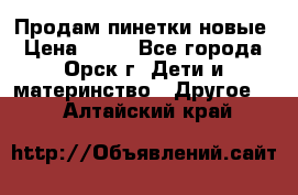 Продам пинетки новые › Цена ­ 60 - Все города, Орск г. Дети и материнство » Другое   . Алтайский край